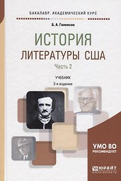 История литературы США. Часть 2. Учебник для академического бакалавриата