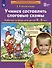Учимся составлять слоговые схемы. Рабочая тетрадь для детей 4-5 лет - 1