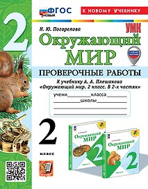 Окружающий мир. Проверочные работы. 2 класс. К учебнику А.А. Плешакова "Окружающий мир. 2 класс. В 2-х частях". ФГОС НОВЫЙ (к новому учебнику)