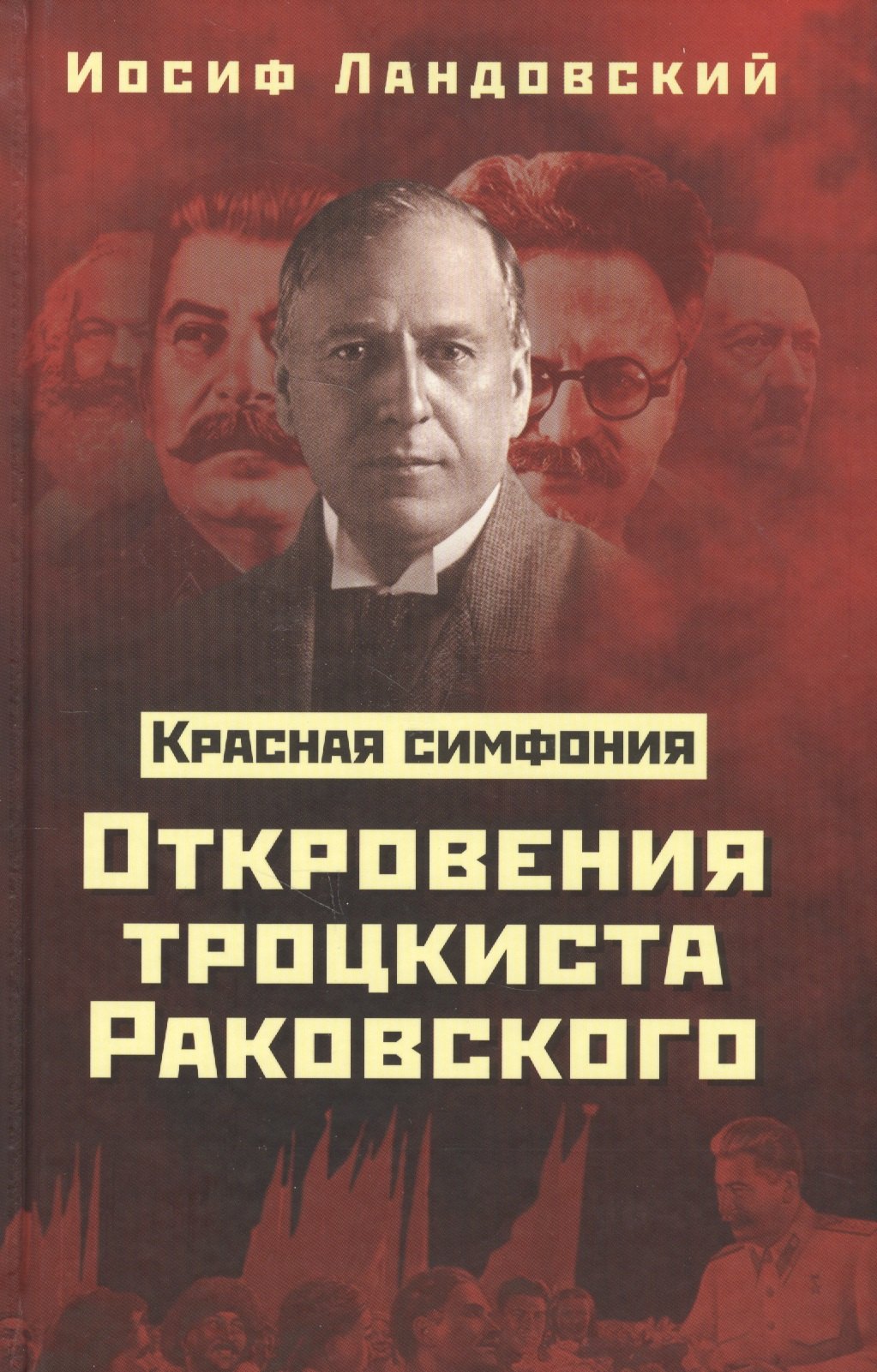 

Красная Симфония. Откровения троцкиста Раковского