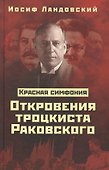 Красная Симфония. Откровения троцкиста Раковского - 0
