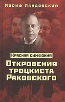 Красная Симфония. Откровения троцкиста Раковского