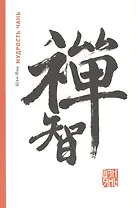 Мудрость Чань (м) Шэн-Янь