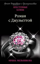 Роман с Джульеттой