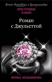 Роман с Джульеттой