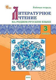 Литературное чтение на родном русском языке. 3 класс. Рабочая тетрадь. ФГОС Новый
