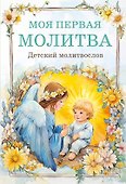 Детский молитвослов: моя первая молитва - 0