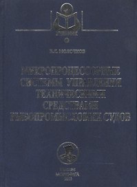 Микропроцессорные системы управления техническими средствами рыбопромысловых судов: Учебное пособие