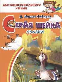 Серая шейка. Сказки. Для самостоятельного чтения