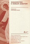 Знакомство с Новым Заветом - 0