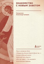 Знакомство с Новым Заветом