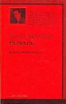 История любви Аннеты : рассказы. Публицистика : [сб.: пер. с нем.]