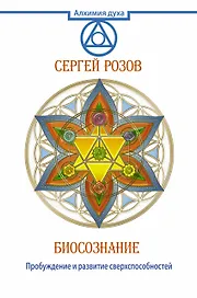 Биосознание. Пробуждение и развитие сверхспособностей