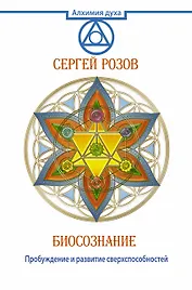 Биосознание. Пробуждение и развитие сверхспособностей