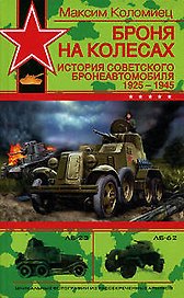Броня на колесах: История советского бронеавтомобиля 1925-1945 годы