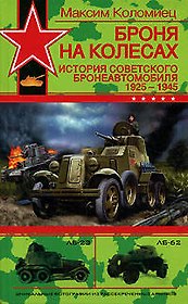 Броня на колесах: История советского бронеавтомобиля 1925-1945 годы