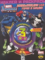 Marvel: Команда. Энциклопедия: герои и злодеи. Том 3.