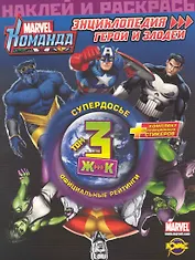 Marvel: Команда. Энциклопедия: герои и злодеи. Том 3.