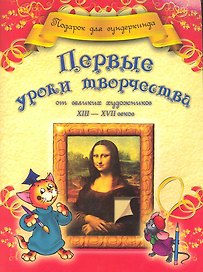 Первые уроки творчества от великих художников ХIII-ХVII веков