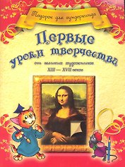 Первые уроки творчества от великих художников ХIII-ХVII веков