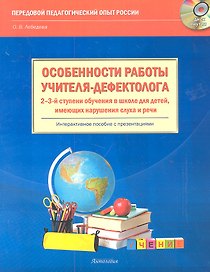 Особенности работы учителя-дефектолога 2-3-й ступени обучения в школе для детей, имеющих нарушения слуха и речи  Интерактивное пособие: книга + CD-ROM