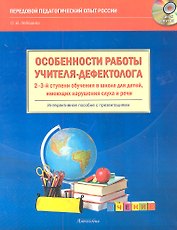 Особенности работы учителя-дефектолога 2-3-й ступени обучения в школе для детей, имеющих нарушения слуха и речи  Интерактивное пособие: книга + CD-ROM