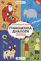 Английский язык : тренажёр для дошкольников : Грамматика. Диалоги