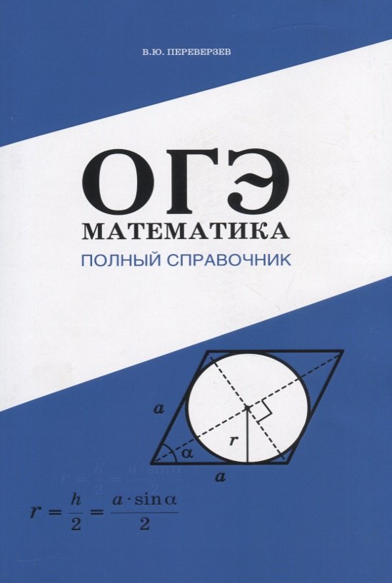 

ОГЭ Математика. Полный справочник