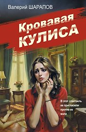 Кровавая кулиса