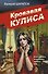 Кровавая кулиса - 0
