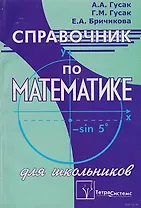 Справочник по математике для школьников