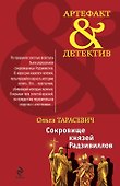 Сокровище князей Радзивиллов : роман - 0