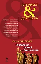 Сокровище князей Радзивиллов : роман