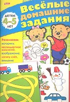 Веселые домашние задания для детей 4-5 лет