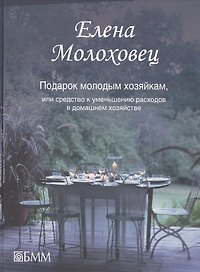 Подарок молодым хозяйкам, или средство к уменьшению расходов в домашнем хозяйстве