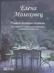 Подарок молодым хозяйкам, или средство к уменьшению расходов в домашнем хозяйстве
