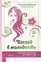 Взгляд в молодость. Система Осьмионика для лица и глаз. Комплекс ручных и аппаратных методик