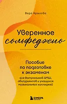 Уверенное сольфеджио. Пособие по подготовке к экзаменам для выпускников ДМШ, абитуриентов и учащихся музыкальных колледжей