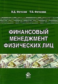 Финансовый менеджмент физических лиц. Науч. издание.