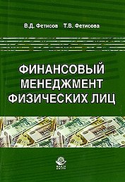 Финансовый менеджмент физических лиц. Науч. издание.