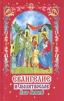 Евангелие и молитвослов для детей