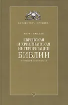 Еврейская и христианская интерпретации Библии в поздней античности