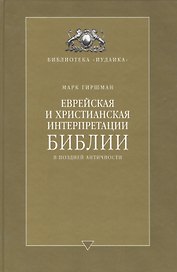 Еврейская и христианская интерпретации Библии в поздней античности