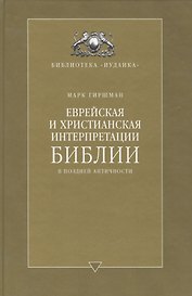 Еврейская и христианская интерпретации Библии в поздней античности