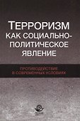 Терроризм как социально-политическое явление Противодействие в… (Magister) Бельский - 0