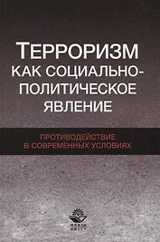 Терроризм как социально-политическое явление Противодействие в… (Magister) Бельский