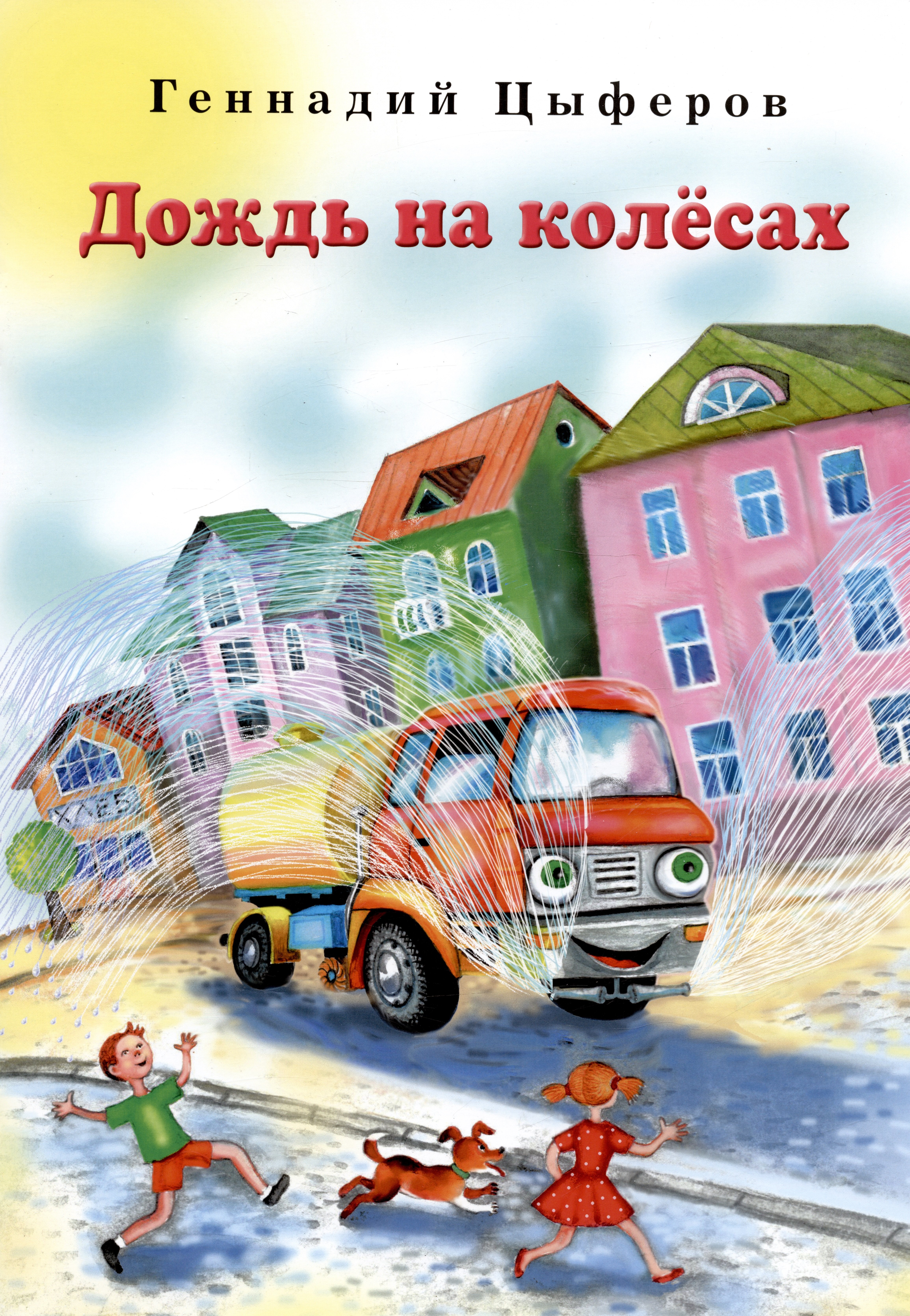 

Дождь на колёсах