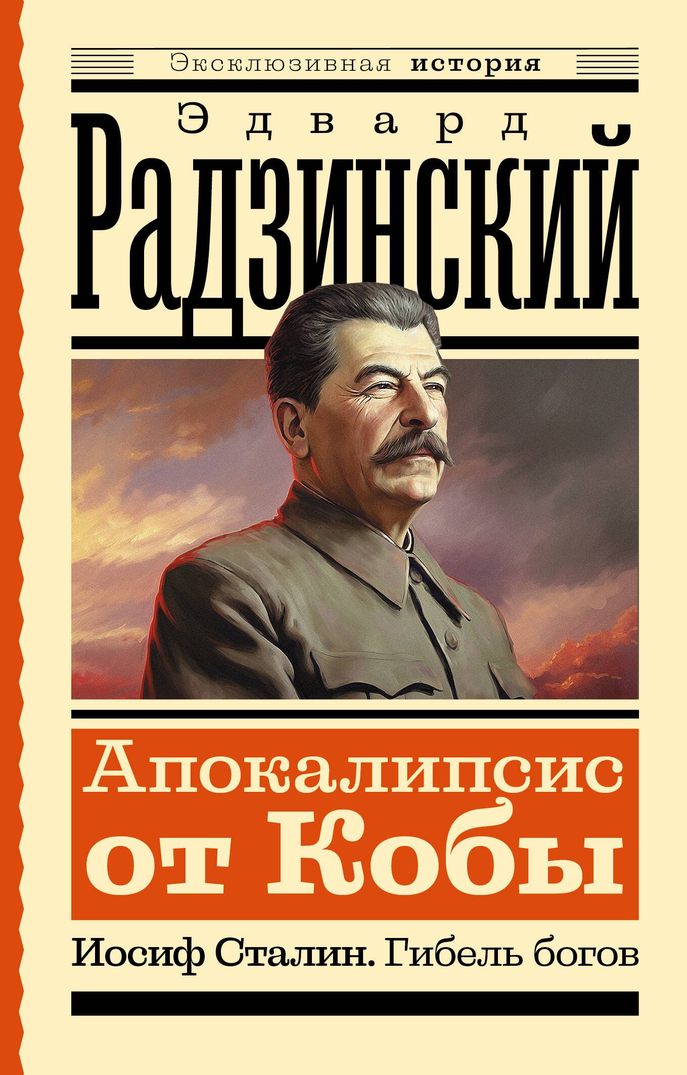 

Апокалипсис от Кобы. Иосиф Сталин. Гибель богов