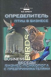 Определитель птиц в бизнесе: беседы бизнес-психолога с предпринимателями