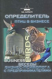 Определитель птиц в бизнесе: беседы бизнес-психолога с предпринимателями